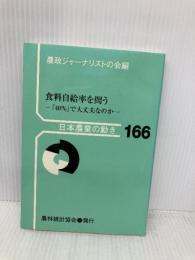 食料自給率を問う: 「40%」で大丈夫なのか (日本農業の動き No. 166) 農林統計協会