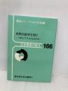 食料自給率を問う: 「40%」で大丈夫なのか (日本農業の動き No. 166) 農林統計協会