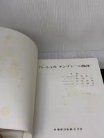 【※イタミ有り】パーシャルデンチャーの臨床 (1977年) 医歯薬出版 尾花 甚一