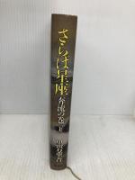 さらば星座 奔流の巻下 集英社 黒岩 重吾