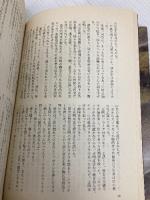 さらば星座 奔流の巻下 集英社 黒岩 重吾