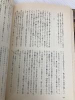 さらば星座 奔流の巻下 集英社 黒岩 重吾