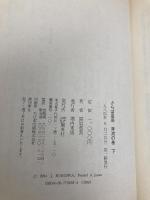 さらば星座 奔流の巻下 集英社 黒岩 重吾