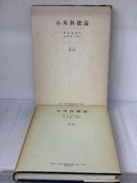 小外科総論  金原出版 青山 徹蔵