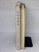 小外科総論  金原出版 青山 徹蔵