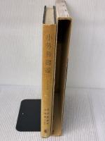 小外科総論  金原出版 青山 徹蔵