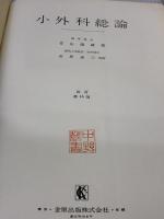 小外科総論  金原出版 青山 徹蔵