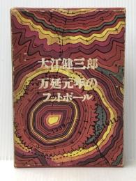 万延元年のフットボール　 講談社 大江 健三郎【イタミ有】