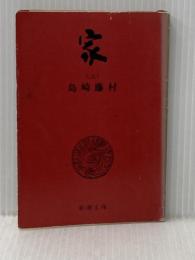 ※イタミ有 家 上 改版 (新潮文庫 し 2-4) 新潮社 島崎 藤村
