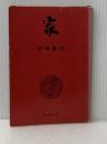 ※イタミ有 家 上 改版 (新潮文庫 し 2-4) 新潮社 島崎 藤村