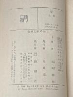 ※イタミ有 家 上 改版 (新潮文庫 し 2-4) 新潮社 島崎 藤村