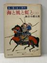 ※イタミ有 海と風と虹と〈上巻〉 (1968年) (角川文庫)