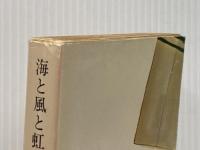 ※イタミ有 海と風と虹と〈上巻〉 (1968年) (角川文庫)
