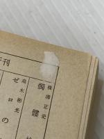 ※イタミ有 海と風と虹と〈上巻〉 (1968年) (角川文庫)