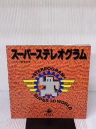 スーパーステレオグラム インプレス