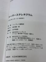 スーパーステレオグラム インプレス