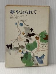 ※イタミ有 夢やぶられて 下 (ハヤカワ文庫 NV 25) 早川書房 バット シュールバーグ