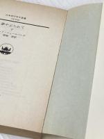 ※イタミ有 夢やぶられて 下 (ハヤカワ文庫 NV 25) 早川書房 バット シュールバーグ