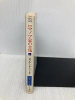 ロマノフ家の金塊 上 (ハヤカワ文庫 NV カ 1-2) 早川書房 ブライアン ガーフィールド