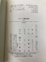 ロマノフ家の金塊 上 (ハヤカワ文庫 NV カ 1-2) 早川書房 ブライアン ガーフィールド
