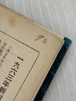 ※イタミ有 試練に立つ文明〈下〉 (1960年) (現代教養文庫)
