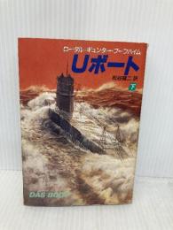 Uボート 下 (ハヤカワ文庫 NV フ 19-2) 早川書房 ロータル・ギュンター ブーフハイム