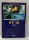 戦争の嵐 2 (ハヤカワ文庫 NV 312) 早川書房 ハーマン ウォーク
