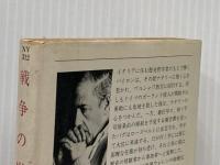 戦争の嵐 2 (ハヤカワ文庫 NV 312) 早川書房 ハーマン ウォーク