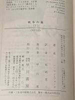 戦争の嵐 2 (ハヤカワ文庫 NV 312) 早川書房 ハーマン ウォーク