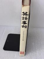 英語事始 (1976年)