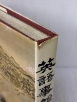 英語事始 (1976年)