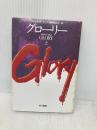 グローリー 上 (ハヤカワ文庫 NV カ 8-3) 早川書房 ジャック カーティス