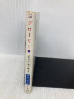 グローリー 上 (ハヤカワ文庫 NV カ 8-3) 早川書房 ジャック カーティス