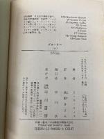 グローリー 上 (ハヤカワ文庫 NV カ 8-3) 早川書房 ジャック カーティス
