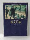 戦争の嵐 3 (ハヤカワ文庫 NV 313) 早川書房 ハーマン ウォーク