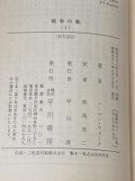 戦争の嵐 3 (ハヤカワ文庫 NV 313) 早川書房 ハーマン ウォーク