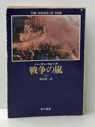 戦争の嵐 5 (ハヤカワ文庫 NV 315) 早川書房 ハーマン ウォーク