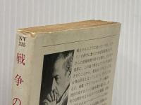 戦争の嵐 5 (ハヤカワ文庫 NV 315) 早川書房 ハーマン ウォーク