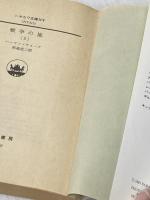 戦争の嵐 5 (ハヤカワ文庫 NV 315) 早川書房 ハーマン ウォーク