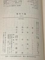 戦争の嵐 5 (ハヤカワ文庫 NV 315) 早川書房 ハーマン ウォーク