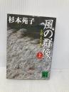 風の群像 上: 小説・足利尊氏 (講談社文庫 す 1-33) 講談社 杉本 苑子