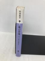 風の群像 上: 小説・足利尊氏 (講談社文庫 す 1-33) 講談社 杉本 苑子