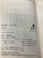 風の群像 上: 小説・足利尊氏 (講談社文庫 す 1-33) 講談社 杉本 苑子