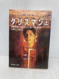 タリスマン〈上〉 (新潮文庫) 新潮社 スティーヴン キング