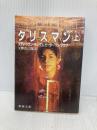 タリスマン〈上〉 (新潮文庫) 新潮社 スティーヴン キング