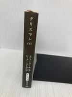 タリスマン〈上〉 (新潮文庫) 新潮社 スティーヴン キング