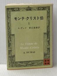 モンテ・クリスト伯 1 (講談社文庫 て 3-1) 講談社 A.デュマ