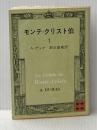 モンテ・クリスト伯 1 (講談社文庫 て 3-1) 講談社 A.デュマ