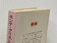 モンテ・クリスト伯 1 (講談社文庫 て 3-1) 講談社 A.デュマ