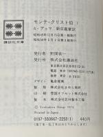 モンテ・クリスト伯 1 (講談社文庫 て 3-1) 講談社 A.デュマ